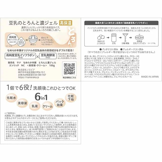 Nameraka Honpo Toronto No Gel (Thick Concentrated Gel) – 6-in-1 Enriching Gel