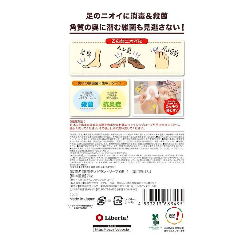 Baby Foot Antiseptic Deodorizing Soap, Green Tea Scent, 70g + Wash Glove