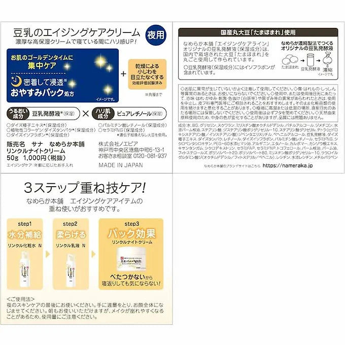Nameraka Honpo Wrinkle Night Cream – 1.8 oz (50g)