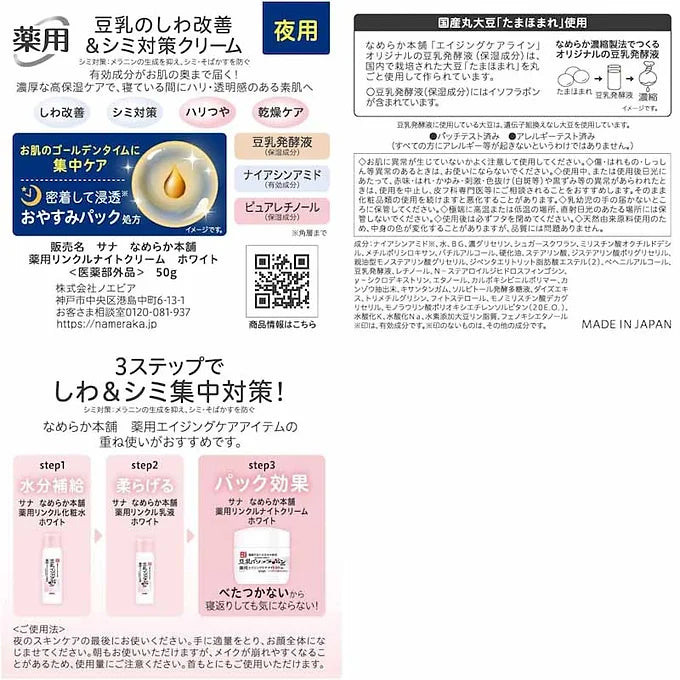 Nameraka Honpo Medicated Wrinkle Night Cream White (50g) – Soy Milk